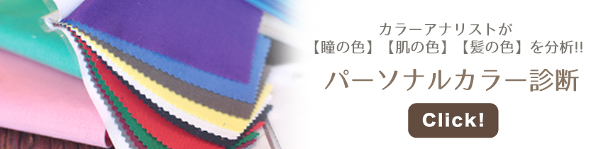 パーソナルカラー診断|ままつ毛エクステ（まつエク）縮毛矯正の事なら、島田市美容室プティシュシュ（島田美容室Petit・chou chou）へ
