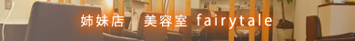 姉妹店|まつ毛エクステ（まつエク）縮毛矯正の事なら、島田市美容室プティシュシュ（島田美容室Petit・chou chou）へ