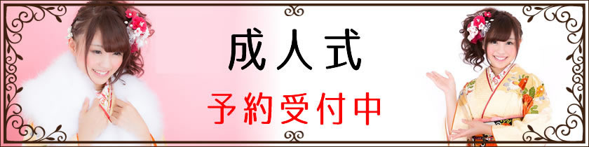 成人式受付中|まつ毛エクステ（まつエク）縮毛矯正の事なら、島田市美容室プティシュシュ（島田美容室Petit・chou chou）へ