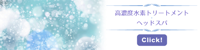 水素メニュー|まつ毛エクステ（まつエク）縮毛矯正の事なら、島田市美容室プティシュシュ（島田美容室Petit・chou chou）へ